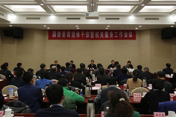 任洪斌出席國資委離退休干部暨機(jī)關(guān)服務(wù)工作會議并講話