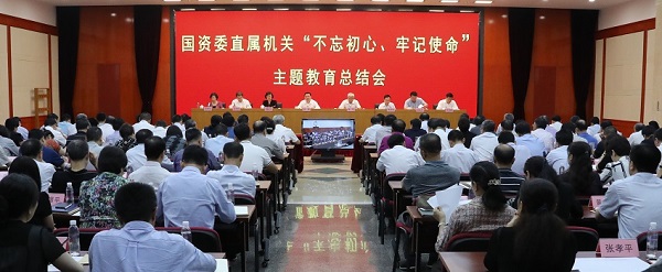 國(guó)資委黨委召開(kāi)“不忘初心、牢記使命”主題教育總結(jié)會(huì) 