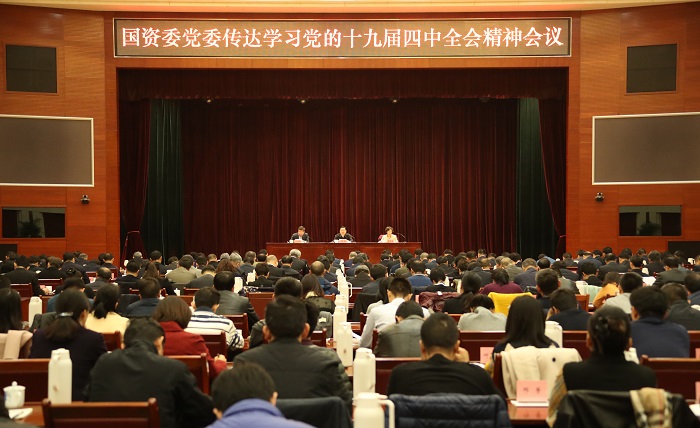 國(guó)資委黨委深入傳達(dá)學(xué)習(xí)黨的十九屆四中全會(huì)精神  對(duì)國(guó)資委機(jī)關(guān)、中央企業(yè)和直管協(xié)會(huì)學(xué)習(xí)貫徹工作進(jìn)行部署 