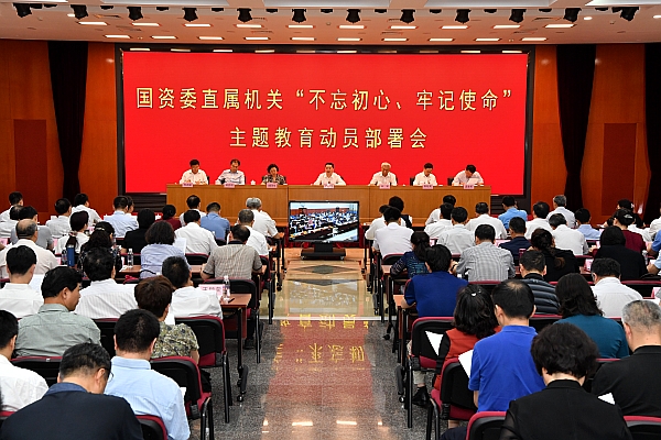 國(guó)資委黨委召開委直屬機(jī)關(guān)“不忘初心、牢記使命”主題教育動(dòng)員部署會(huì)