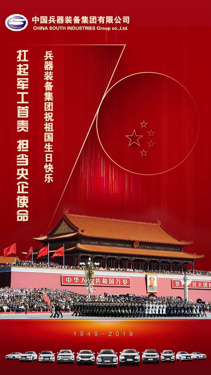 兵器裝備集團(tuán)祝祖國生日快樂